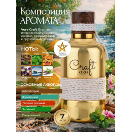 Парфюм Craft Oro Крафт Оро 100 мл.