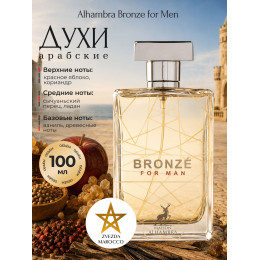 Арабские духи Alhambra Bronze for Men Бронз Фор Мэн 100мл.