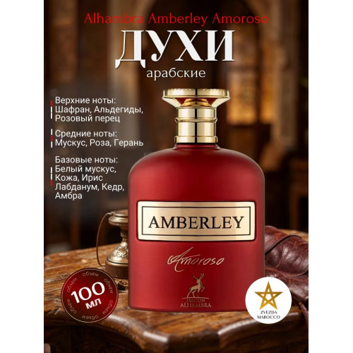 Amberley Amoroso Амберли Амороссо 100 мл.