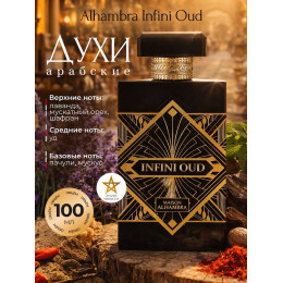 Парфюм Alhambra Infini Oud Инфини Уд 100мл.