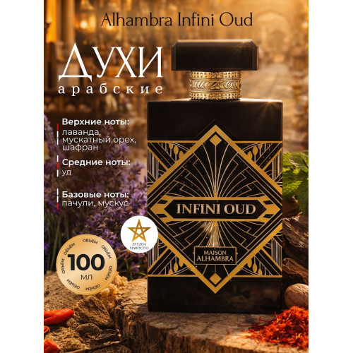Парфюм Alhambra Infini Oud Инфини Уд 100мл.