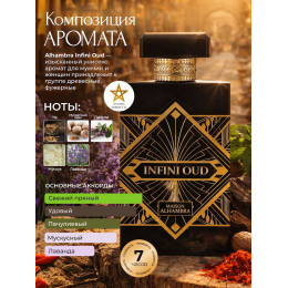 Парфюм Alhambra Infini Oud Инфини Уд 100мл.