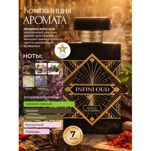 Парфюм Alhambra Infini Oud Инфини Уд 100мл.