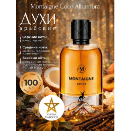 Парфюм Alhambra Montaigne Coco Монтаине Коко 100мл.