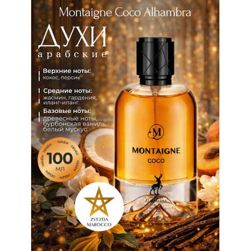 Парфюм Alhambra Montaigne Coco Монтаине Коко 100мл.