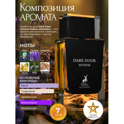 Maison Alhambra Dark Door Intense Дарк Дор Интэнс 100мл