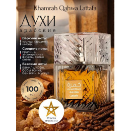Парфюм Khamrah Qahwa Хамра Кахва 100 мл