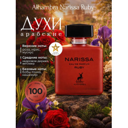 Парфюм Alhambra Narissa Ruby Нарисса Руби 100мл.