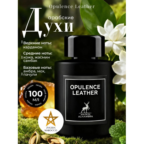 Арабские духи Opulence Leather 100 ml.