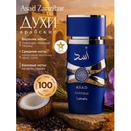 Парфюм Asad Zanzibar Асад Занзибар 100 мл.