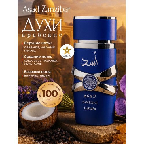 Парфюм Asad Zanzibar Асад Занзибар 100 мл.
