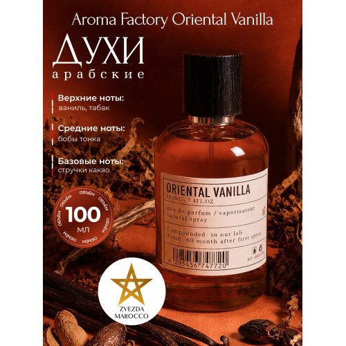 Парфюм Oriental Vanilla Ориентал Ванила 100 мл.