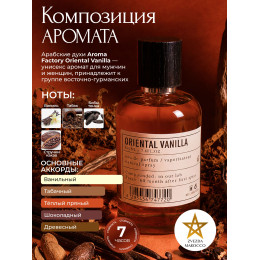 Парфюм Oriental Vanilla Ориентал Ванила 100 мл.