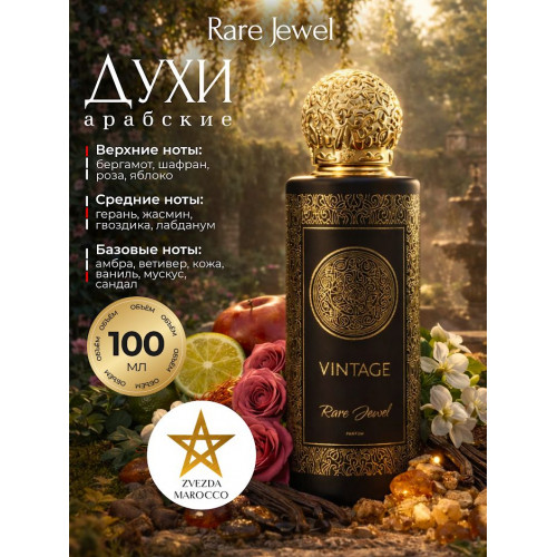 Парфюм Vintage Rare Jewel Винтаж Рар Джевел 100 мл.