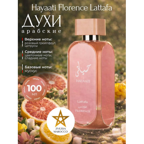 Парфюм Hayaati Florence Хаяти Флоренс 100 мл.
