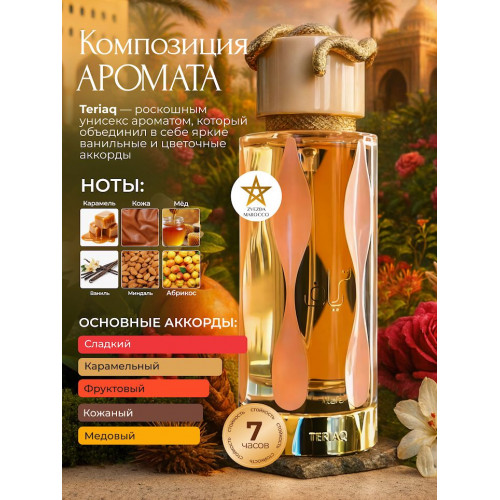 Парфюм Teriaq Терияк 100 мл.