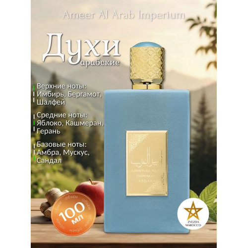Парфюм Ameer Al Arab Imperium Амир Аль Араб Империум 100 мл.