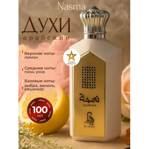 Парфюм Nasma Насма 100 мл.