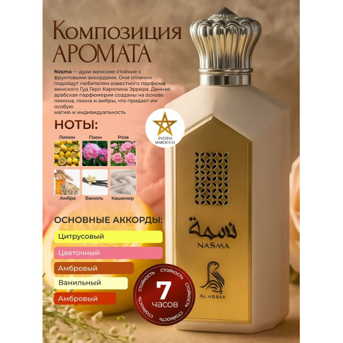 Парфюм Nasma Насма 100 мл.