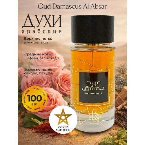 Парфюм Oud Damascus Уд Дамаскус 100 мл.