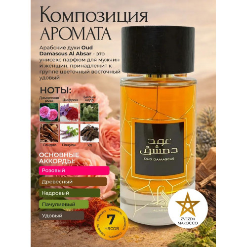 Парфюм Oud Damascus Уд Дамаскус 100 мл.