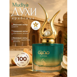 Парфюм Mudiyah Мудия 100 мл.