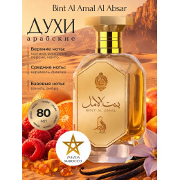 Парфюм Bint Al Amal Бинт Аль Амаль 80 мл.