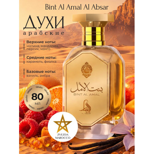 Парфюм Bint Al Amal Бинт Аль Амаль 80 мл.