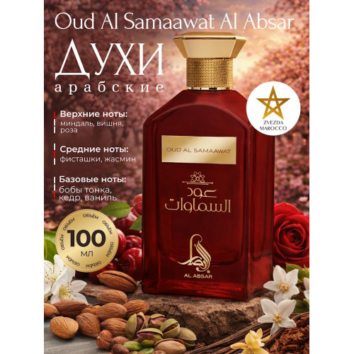 Парфюм Oud Al Samaawat Уд Аль Самаават 100 мл.