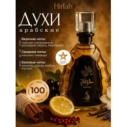 Парфюм Hirfah Хирфа 100 мл.
