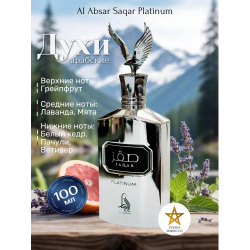 Парфюм Saqar Platinum Сакар Платинум 100 мл.