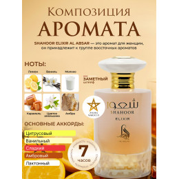 Парфюм Shahoor Elixir Шахур Эликсир 100 мл.
