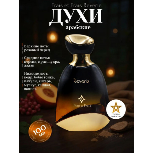 Парфюм Reverie Ревери 100 мл.