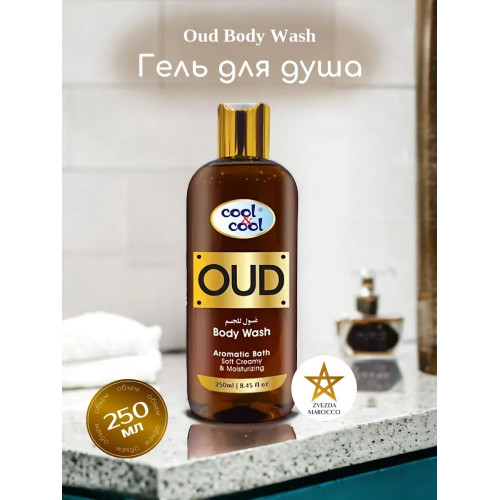 Гель для душа Oud Body Wash Уд Боди Уаш 250 мл