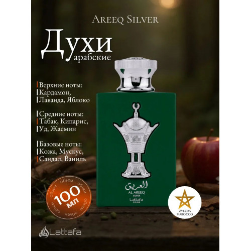 Парфюм Al Areeq Silver Аль Арик Сильвер 100мл.
