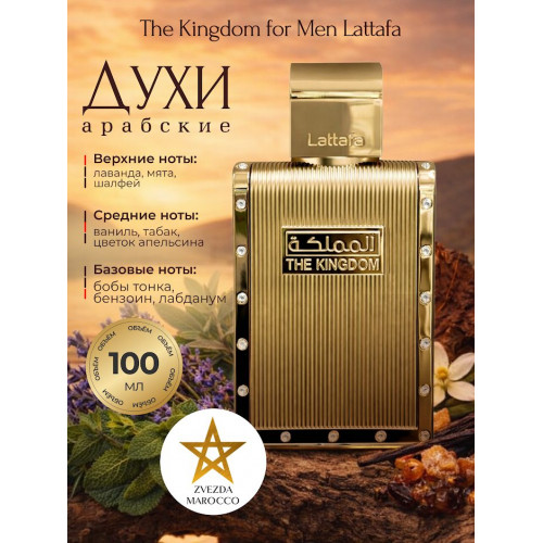 Парфюм Kingdom Men Киндом Мэн 100 мл.