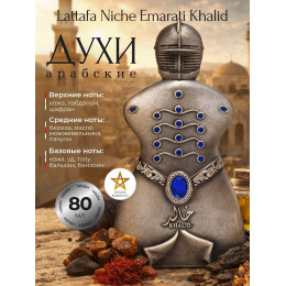 Парфюм Niche Emarati Khalid Халид 80 мл.