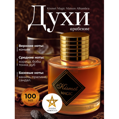 Парфюм Alhambra Kismet Magic Кисмет Мэджик 100мл.