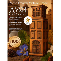 Парфюм Niche Emarati Vintage Castle Винтаж Касл 100 мл.