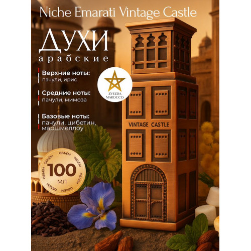 Парфюм Niche Emarati Vintage Castle Винтаж Касл 100 мл.