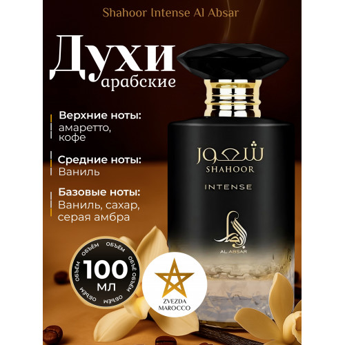 Парфюм Shahoor Intense Шахур Интенс 100 мл.