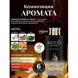 Парфюм Shahoor Intense Шахур Интенс 100 мл.