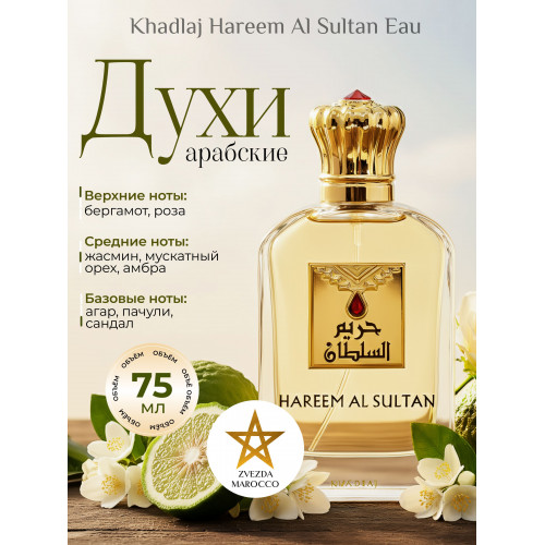 Парфюм Hareem Al Sultan Gold Харем Аль Султан Голд 75 мл
