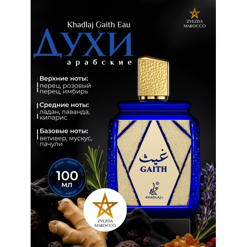 Парфюм Gaith Гэйт 100 мл