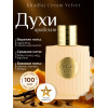 Парфюм Cream Velvet Крем Вельвет 100 мл