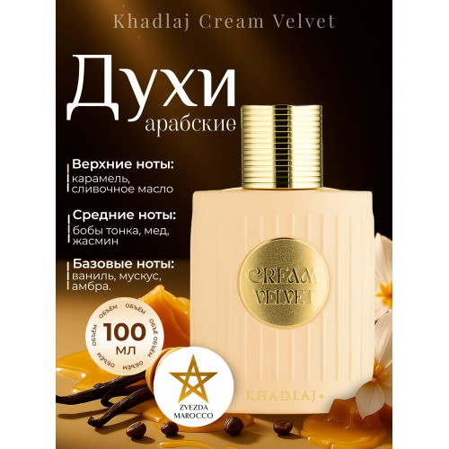 Парфюм Cream Velvet Крем Вельвет 100 мл