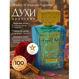 Парфюм Sheikh Al Shuyukh Supreme Шейх Аль Шуюх Суприм 100 мл