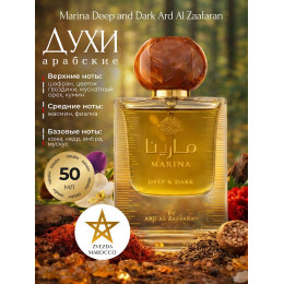 Парфюм Marina Deep and Dark Марина Дип Энд Дарк 50 мл.