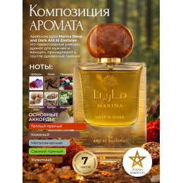 Парфюм Marina Deep and Dark Марина Дип Энд Дарк 50 мл.
