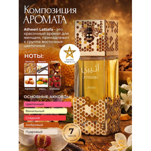 Парфюм Atheeri Азери 100 мл